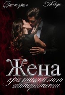 Жена криминального авторитета (СИ) - Победа Виктория