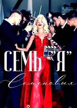Семь "Я" Семеновых (СИ) - Софт Жанна
