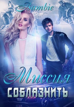 Миссия соблазнить (СИ) - Благосклонная Ядвига "Bambie"