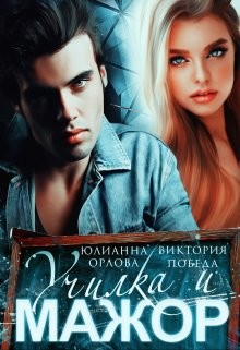 Училка и мажор. Бонус (СИ) - Орлова Юлианна