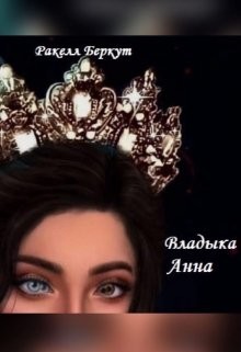 Владыка Анна (СИ) - Беркут Ракелл