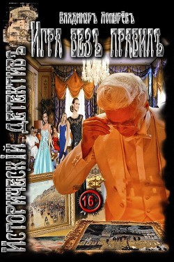 Игра без правил (СИ) - Гурвич Владимир Моисеевич