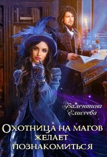 Охотница на магов желает познакомиться (СИ) - Елисеева Валентина