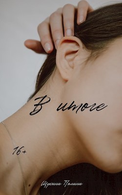 В итоге (СИ) - Щукина Полина