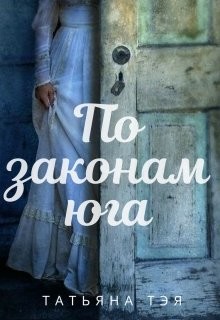 По законам юга (СИ) - Тэя Татьяна