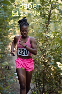 Забег (СИ) - "Elza Mars"