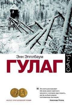 Энн Эпплбаум - ГУЛАГ