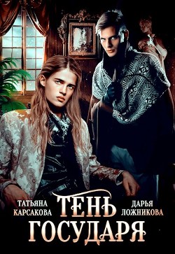 Тень государя (СИ) - Карсакова Татьяна