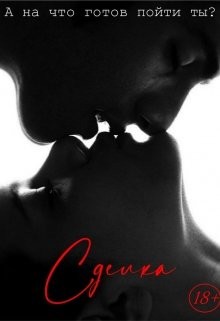 Сделка (СИ) - "Arbellaai"