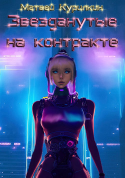 Звезданутые на контракте (СИ) - Курилкин Матвей Геннадьевич