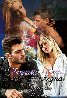 Подняться в небо и коснуться дна (СИ) - Иглесиас Маргарита