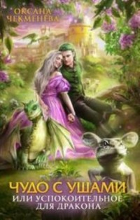 Чудо с ушами, или Успокоительное для дракона (СИ) - Чекменёва Оксана