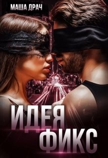 Идея Фикс (СИ) - Драч Маша