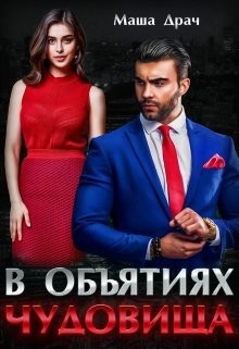 В объятиях Чудовища (СИ) - Драч Маша