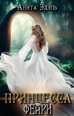 Принцесса Фейри (СИ) - Эдэль Анита