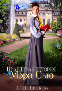 Правдивая история Мэра Сью (СИ) - Цветкова Алёна