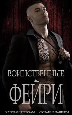 Воинственные фейри (ЛП) - Валенти Сюзанна