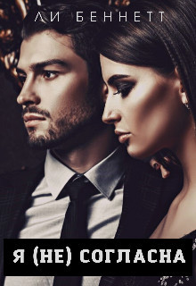 Я (не) согласна (СИ) - Беннетт Ли