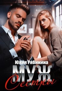 Муж сестры (СИ) - Рябинина Юлия Валериевна