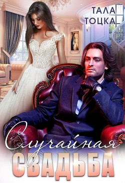 Случайная свадьба (+ Бонус) (СИ) - Тоцка Тала