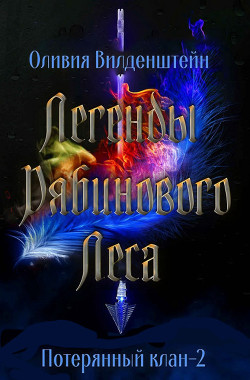 Легенды рябинового леса (ЛП) - Вильденштейн Оливия