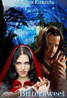 Bittersweet (СИ) - Коваль Мария