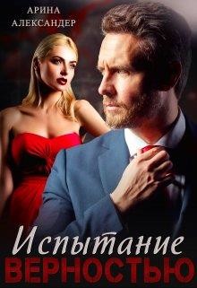 Испытание верностью (СИ) - Александер Арина