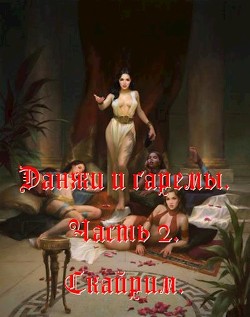 Данжи и Гаремы. Часть 2. Скайрим (СИ) - "EverCom"