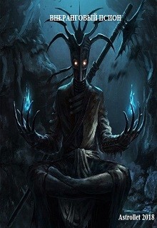 Внеранговый псион (СИ) - "Astrollet"