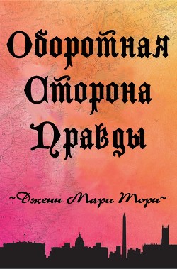 Оборотная сторона правды (СИ) - Торн Дженн Мари