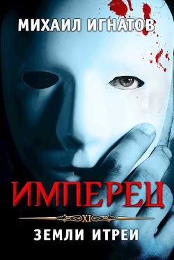 Имперец. Земли Итреи (СИ) - Игнатов Михаил Павлович "Аорорн"