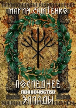 Последнее пророчество Эллады (СИ) - Самтенко Мария