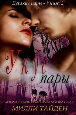 Укус пары (ЛП) - Тайден Милли