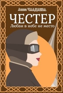 Честер. Любви в небе не место (СИ) - Чаадаева Анна