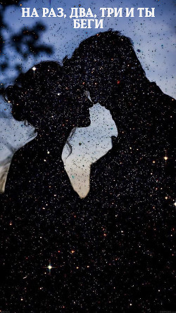 На раз, два, три и ты беги (СИ) - "Rosalee_"