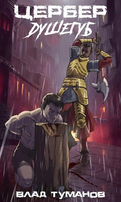 Цербер. Душегуб (СИ) - Туманов Влад