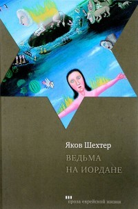 Ведьма на Иордане - Шехтер Яков