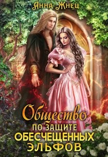 Общество по защите обесчещенных эльфов (СИ) - Жнец Анна