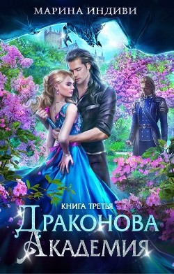 ДА. Книга 3 (СИ) - Индиви Марина