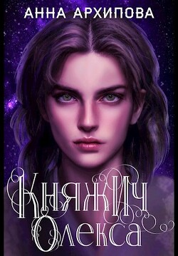 Княжич Олекса. Сказ первый (СИ) - Архипова Анна Александровна "Lilithanna"