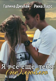 Я все еще тебя (не)люблю (СИ) - Ларс Рина