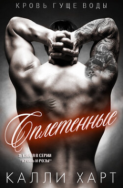 Сплетенные (ЛП) - Харт Калли
