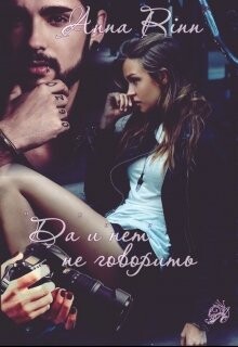 "Да" и "нет" не говорить (СИ) - Ринн Анна