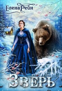 Зверь (СИ) - Рейн Елена