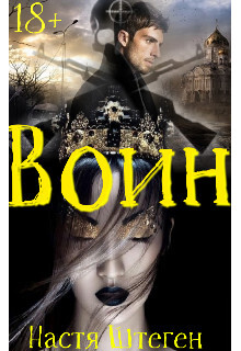 Воин (СИ) - Штеген Настя