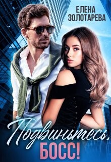 Подвиньтесь, босс! (СИ) - Золотарева Елена