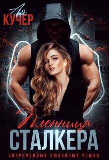 Пленница сталкера (СИ) - Кучер Ая