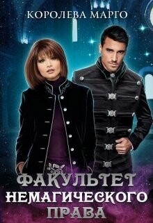 Факультет немагического права (СИ) - "Королева Марго"