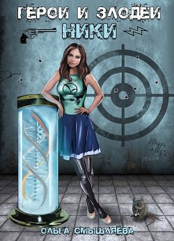 Герои и Злодеи. Ники (СИ) - Смышляева Ольга