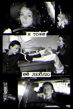 Я тоже её люблю (СИ) - "Леопард заманчивый"